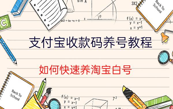 支付宝收款码养号教程 如何快速养淘宝白号？